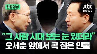 [현장영상] MB, 오세훈 앞에서 콕 집더니…칭찬 쏟은 이 인물의 정체는? / JTBC News