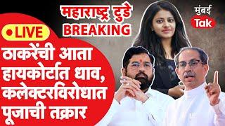 LIVE : Eknath Shinde यांच्या नेत्याविरोधात Uddhav Thackeray आता हायकोर्टात| ShivSena | Pooja Khedkar