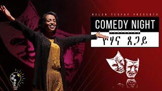 New Eritrean Monologue Drama by Yohana Tsegay 2019