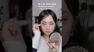 봄신상 초간단 메이크업 Korean makeup tutorial #shorts