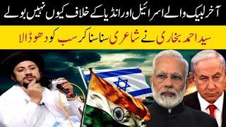 Labaik Against Israel and India | Allama syed ahmed shah bukhari | Awais Rizvi Media