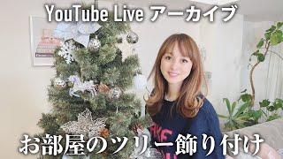 【配信アーカイブ】お部屋のクリスマスツリーのデコレーションライブ！