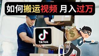 如何搬运视频 月入过万？ TikTok搬运视频 抖音视频搬运 搬运赚钱