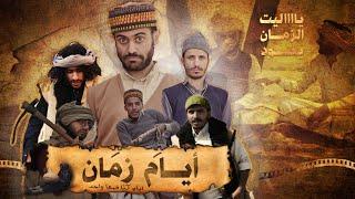 مااحلئ أيام وذكريات ايام زمان( بابار فيل )