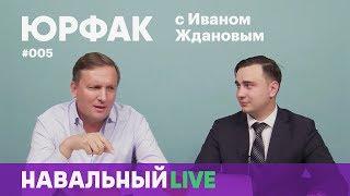Юрфак #005. Откуда взялась сцена на Сахарова и против чего борется судья Дмитрий Новиков