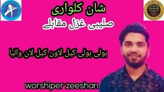 Holi Holi kil lavin kil laan walaya / Zeeshan / Shan-e-kalvari / saleebi ghazal muq.../ Masihi Geet