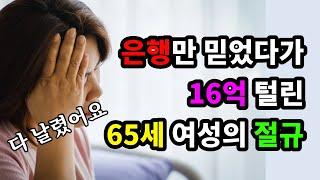 은행만 믿었다가 16억원 털린 65세 여성의 절망 "다 날렸어요" - 원더풀 인생후반전