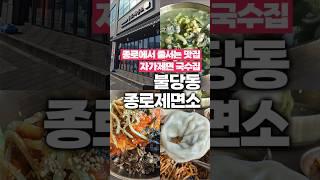 종로제면소 #천안 #불당동 #천안맛집 #불당동맛집 #신불당맛집 #불당동점심 #신불당점심 #불당동국수집 #신불당국수집
