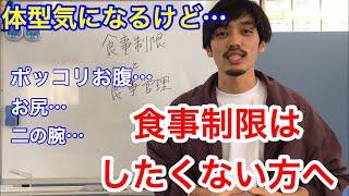 体型は気になるけど【食事制限】はしたくない方へ