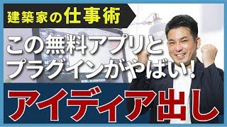 【建築家の仕事術】クロームのプラグインがやばい！どんな写真も瞬時にピンナップ