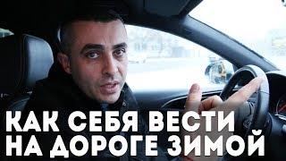 Как ездить в снег и гололед? Советы по вождению автомобиля зимой.