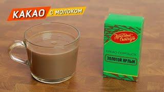 КАКАО с молоком. Как правильно приготовить и как загустить желтками!