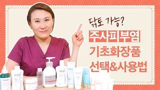 토너,수딩젤,로션,크림까지! 주사피부염 겨울철/여름철 기초화장품 선택&사용꿀팁 (ft. 닦토, 흡토, 피부관리)