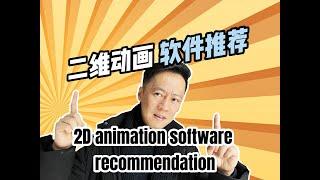 WHAT SOFTWARE DO BEGINNERS NEED TO LEARN 2D ANIMATION? 新手自学二维动画需要选哪些软件？