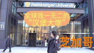 #8 【芝加哥】探访麦当劳全球总部, 旗舰店 AND “汉堡大学” McDonald's Headquarters