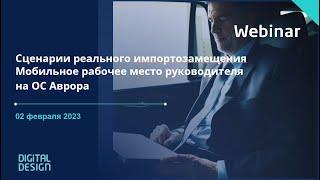 Сценарии реального импортозамещения. Мобильное рабочее место руководителя на ОС Аврора