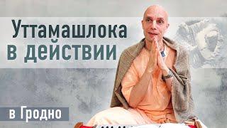 2023-09-16 — "Уттамашлока в действии" ШБ 2.7.31 в Гродно