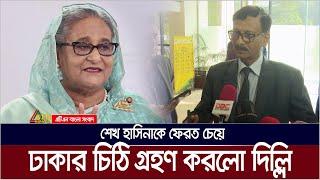 শেখ হাসিনাকে ফেরত চেয়ে ঢাকার চিঠি গ্রহণ করলো দিল্লি | ATN BANGLA