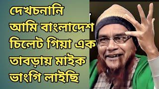 আলি আহমদ হুজুর হোজাই এবং সিলেটের নতুন ওয়াজ Ali Ahmed Hojai l Assam l Sylhet l Bangladesh l Waz