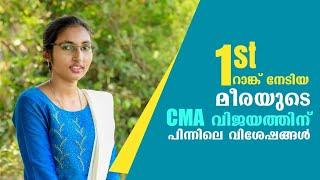 CMA Final Exam | All India 1st Rank നേടിയ മീര കുട്ടപ്പൻ, വിജയ രഹസ്യങ്ങൾ പങ്കുവെയ്ക്കുന്നു