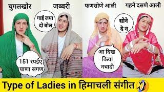 Types Of Ladies in Himachali Marriage Sangeet 