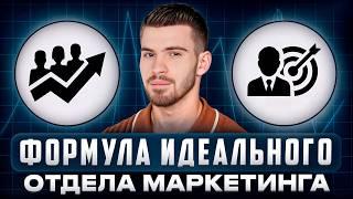 С ТАКОЙ командой бизнес ВЗЛЕТИТ! / Как ПОСТРОИТЬ успешный отдел маркетинга?