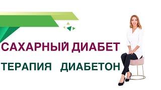 Сахарный диабет тип 2. Терапия. Диабетон ( Гликлазид ): польза и вред. Эндокринолог Ольга Павлова.