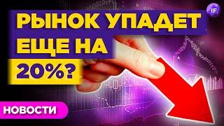 Рынок вернулся к жизни. Впереди новый обвал? / Новости финансов