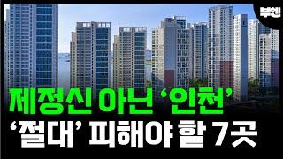 인천 아파트 절대 조심할 7곳 | 인천부동산 과연 어디일까? [ 부동산전망 매매 전세 급매 내집마련 ]