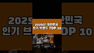 "2025년 대한민국 인기 브랜드 TOP 10"