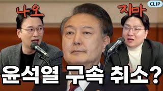 윤석열 구속 취소 인용에 화가나요