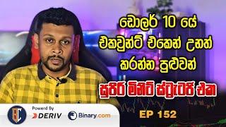 New Sinhala minutes Trading Strategy For Binary / Deriv Trading | Ep 152