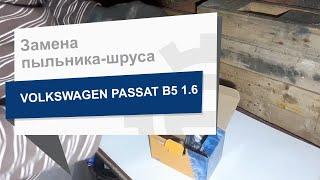 Замена пыльника-шруса GKN Spidan 36151 на Volkswagen Passat B5