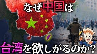 【台湾有事】なぜ中国は台湾を欲しがるのか？【2026年に迫る⁉】