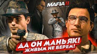 ДА ОН МАНЬЯК! ЖИВЫМ НЕ БЕРЁМ! ДОБРО ПОЖАЛОВАТЬ В СЕМЬЮ! (MAFIA 2: Definitive Edition #8)