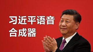 您的御用声优！习近平语音合成器