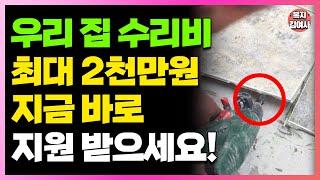 우리 집 수리비를 최대 2천만원 지원받을 수 있다?! 지원금 신청해야 줍니다!! 지금 바로 자격 확인해보세요!
