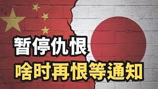 中共：暂停恨日本恨美国，啥时再恨等通知/直播精选