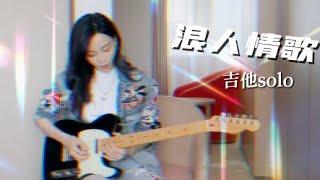 于文文Vlog｜230501 《浪人情歌》吉他solo Kelly Yu Vlog Updates