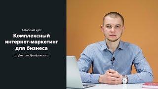 Комплексный интернет-маркетинг для бизнеса