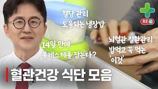 [라이브 다시보기] 콜레스테롤을 2주만에 잡는다? 혈관 건강에 도움 되는 식단 모음!