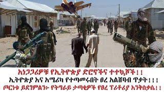 አነጋጋሪዎቹ የኢትዮጵያ ድሮኖች ኢትዮጵያ እና አሜሪካ የተጣመሩበት ፀረ አልሸባብ ጥቃት!ጦርነቱ ይደገምልን፥ የትግራይ ታጣቂዎች የፀረ ፕሪቶሪያ እንቅስቃሴ!