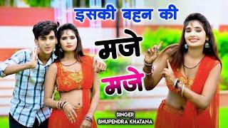 इसकी बहन की मजे मजे || iski bahan ki maje maje || bhupendra khatana viral song 2024