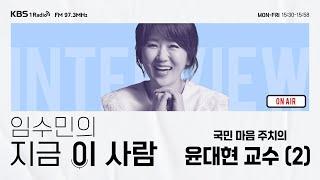 [임수민의 지금 이 사람] 국민 마음 주치의 서울대 정신건강의학과 윤대현 교수 (2) ｜ KBS 241224 방송