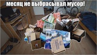 Что будет если месяц не выбрасывать мусор?