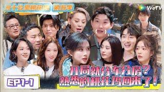 《五十公里桃花坞 第5季》 第1期上：开局就分车分房？熟悉的桃花坞回来了 ！《五十公里桃花坞 第5季》Wonderland S5