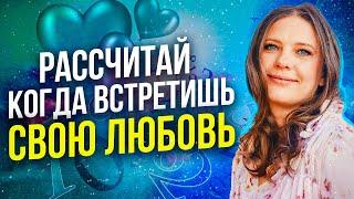 Узнай дату своего замужества | Расчет персонального цикла по дате рождения