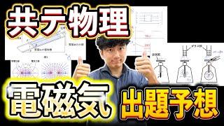 【2025最新】共通テスト物理「電磁気」の出題予想&直前の対策法！！！