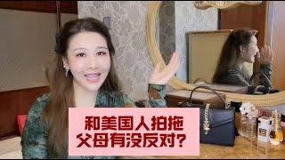 杰斯妈独白：和美国人拍拖，我的父母同意吗？