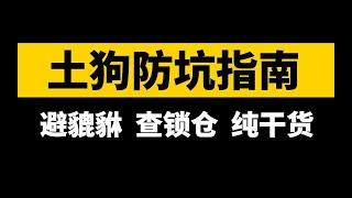 如何预防土狗币跑路？怎么看貔貅盘？怎么查LP令牌是否打入黑洞？一点一点教你如何拆解一个土狗项目。